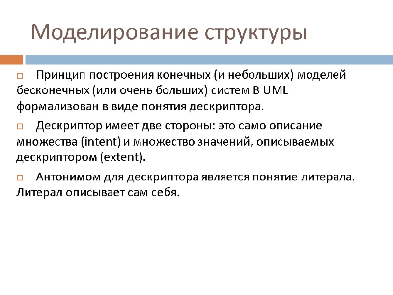 Моделирование структуры Принцип построения конечных (и небольших) моделей бесконечных (или очень больших) систем В